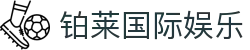 铂莱国际娱乐 - 一家走心的游戏平台